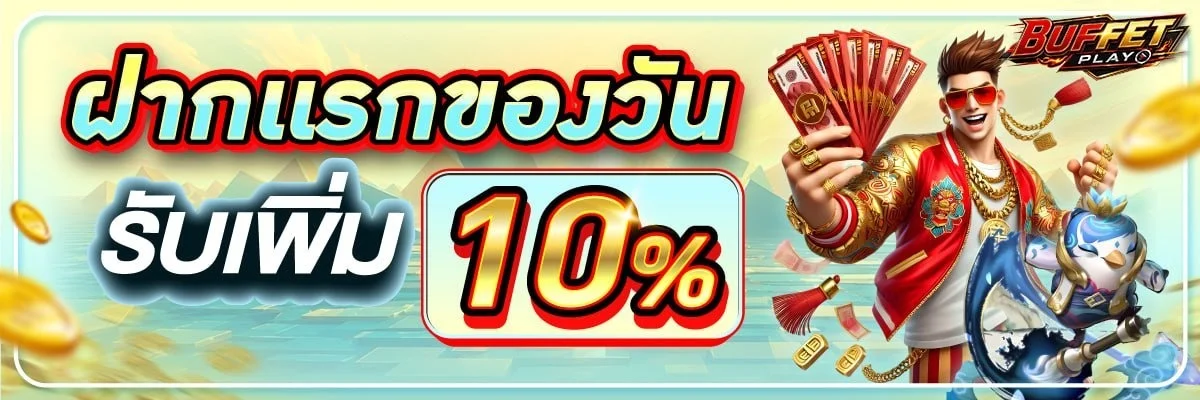 BUFFET-PLAY ฝากถอนออโต้ ไม่มีขั้นต่ำ