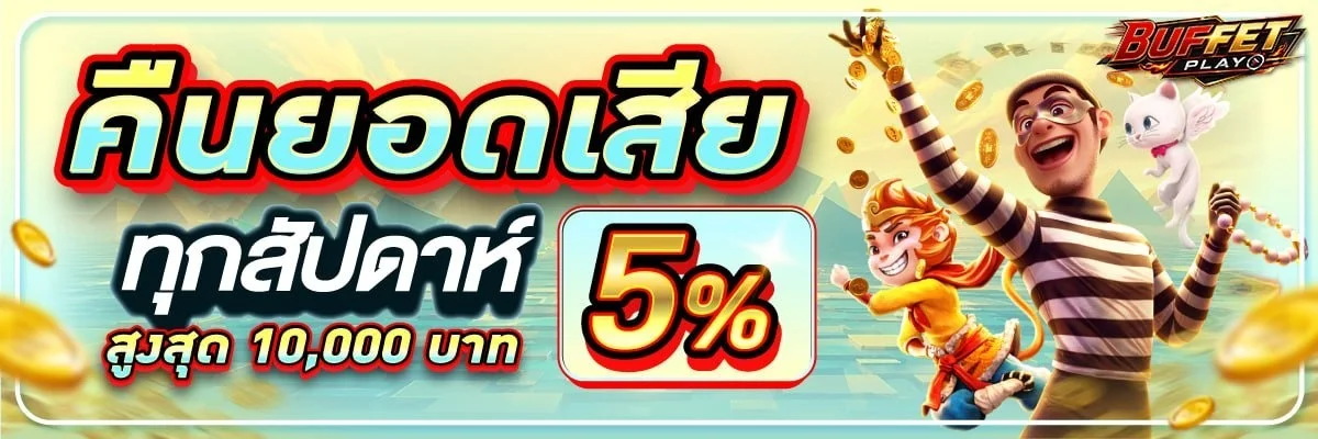 โปรโมชั่น BUFFET-PLAY เครดิตฟรี สมาชิกใหม่
