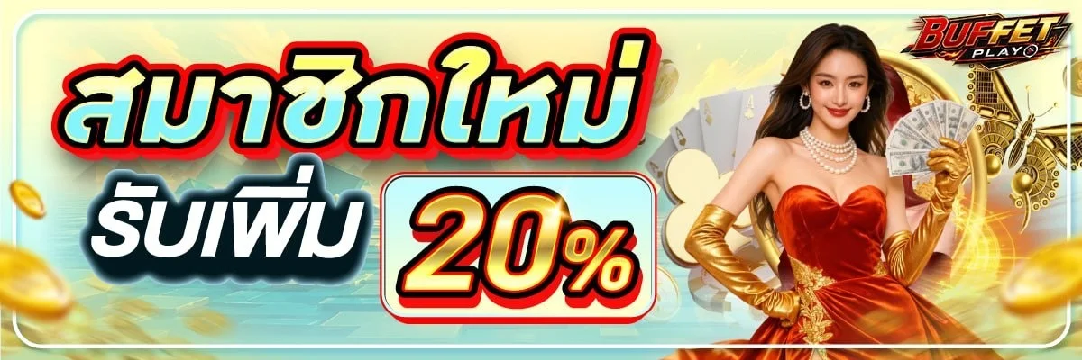 BUFFET-PLAY สล็อตเว็บตรง แตกง่าย RTP สูง